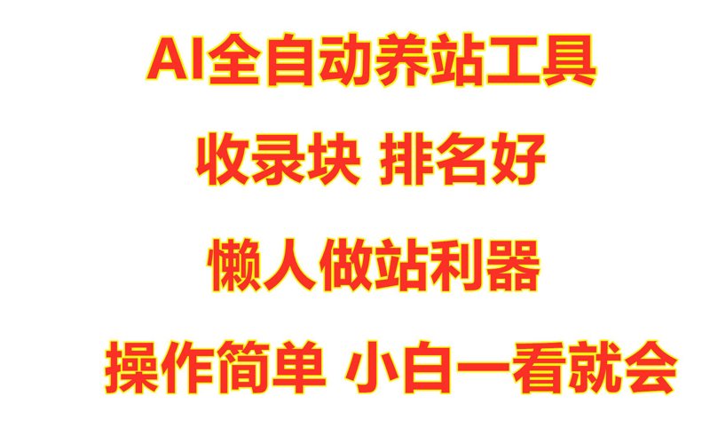 AI全自动养站程序：提升网站活力的秘密武器